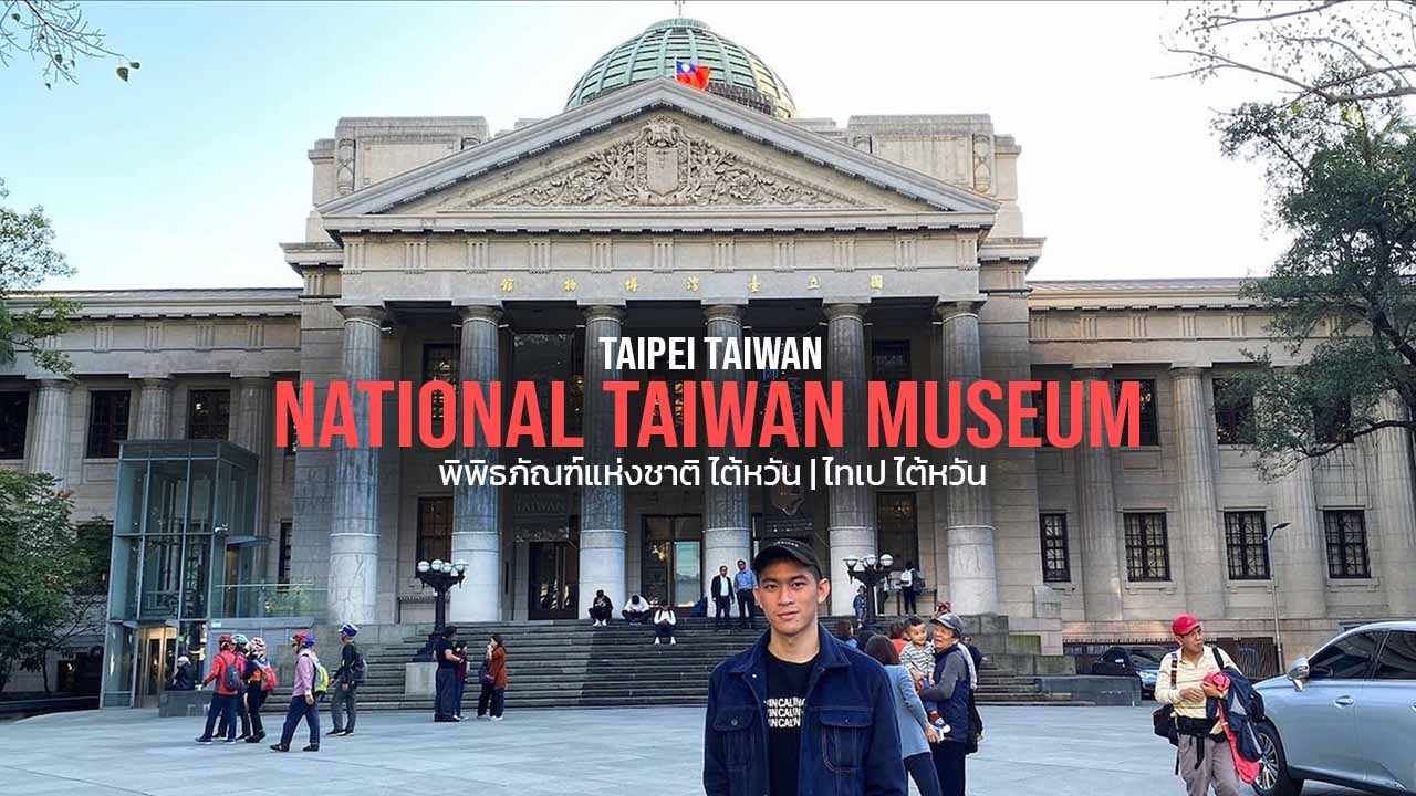 พิพิธภัณฑ์แห่งชาติ ไต้หวัน ไทเป National Taiwan Museum Taipei Taiwan