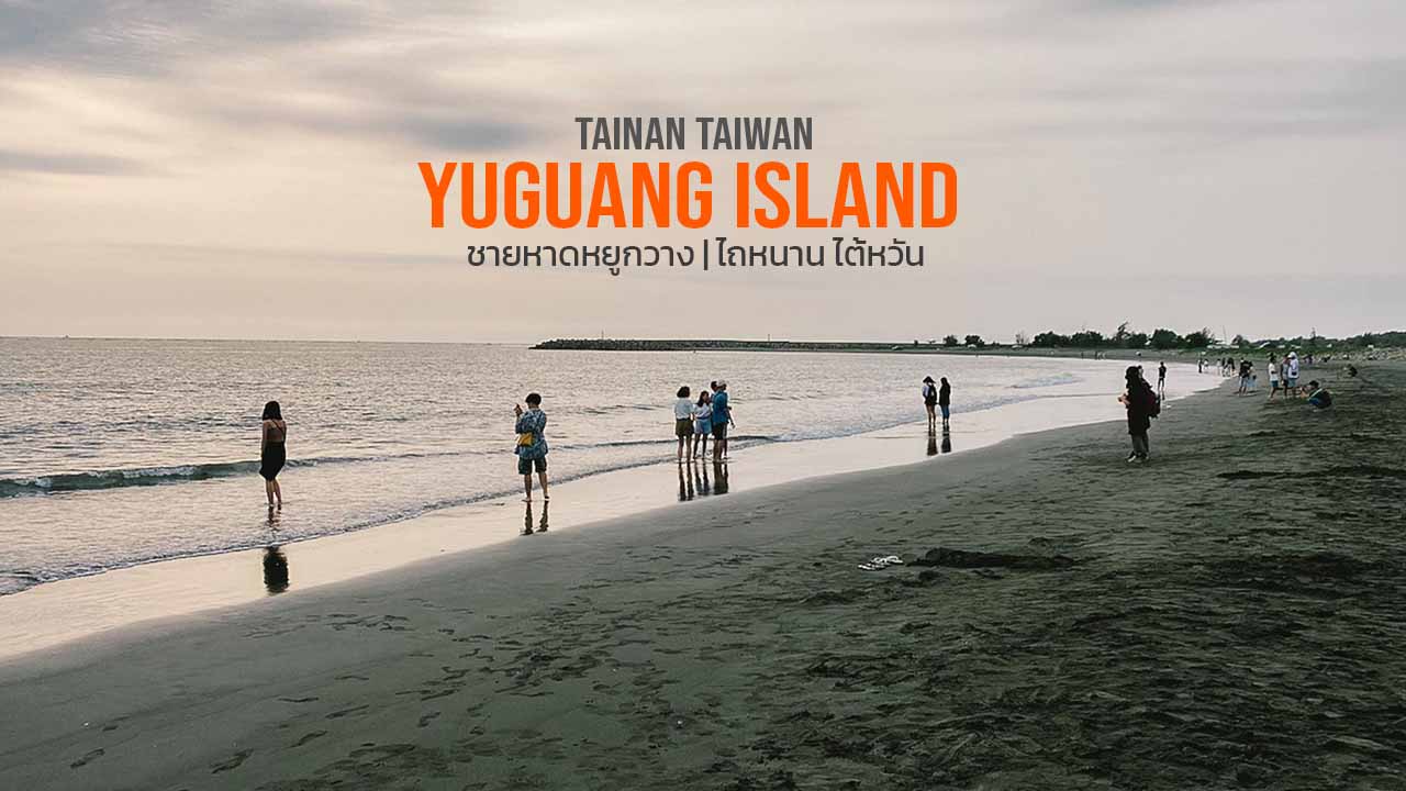 ชายหาด Yuguang Island 漁光島 ไถนาน ไต้หวัน