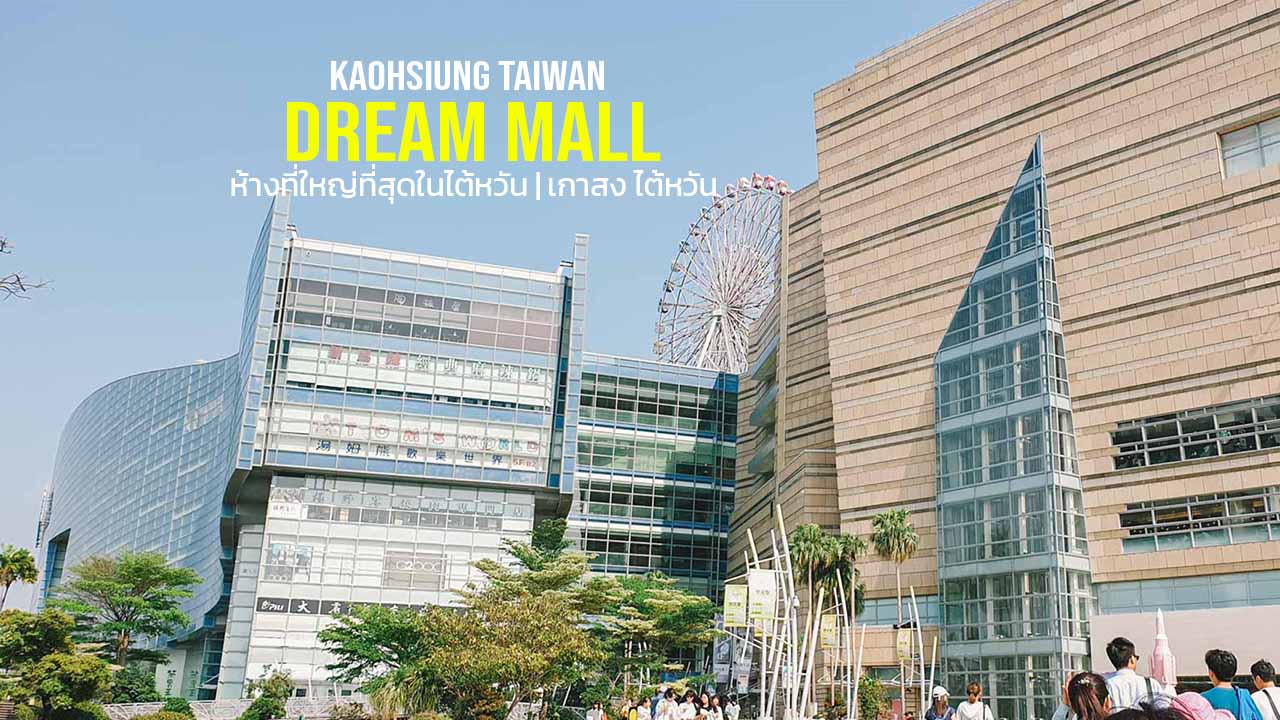 Dream Mall เกาสง ห้างที่ใหญ่ที่สุดในไต้หวัน Taiwan Largest Shopping Mall