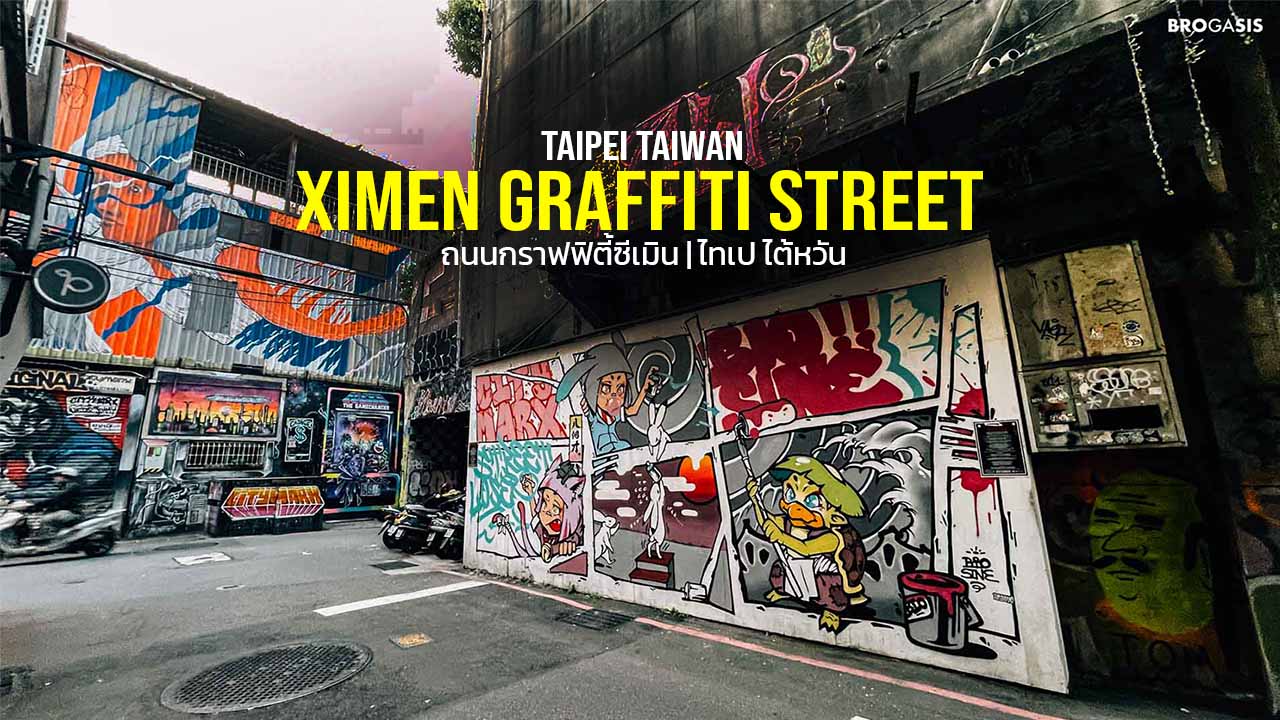Ximen Graffiti Street ถนนกราฟฟิตี้ ซีเมิน ไทเป