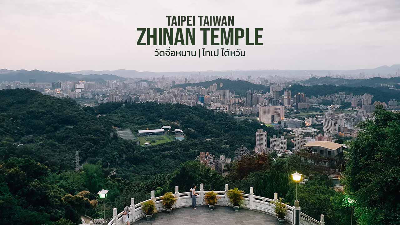 วัดจื่อหนาน (Zhinan Temple) ไทเป ไต้หวัน