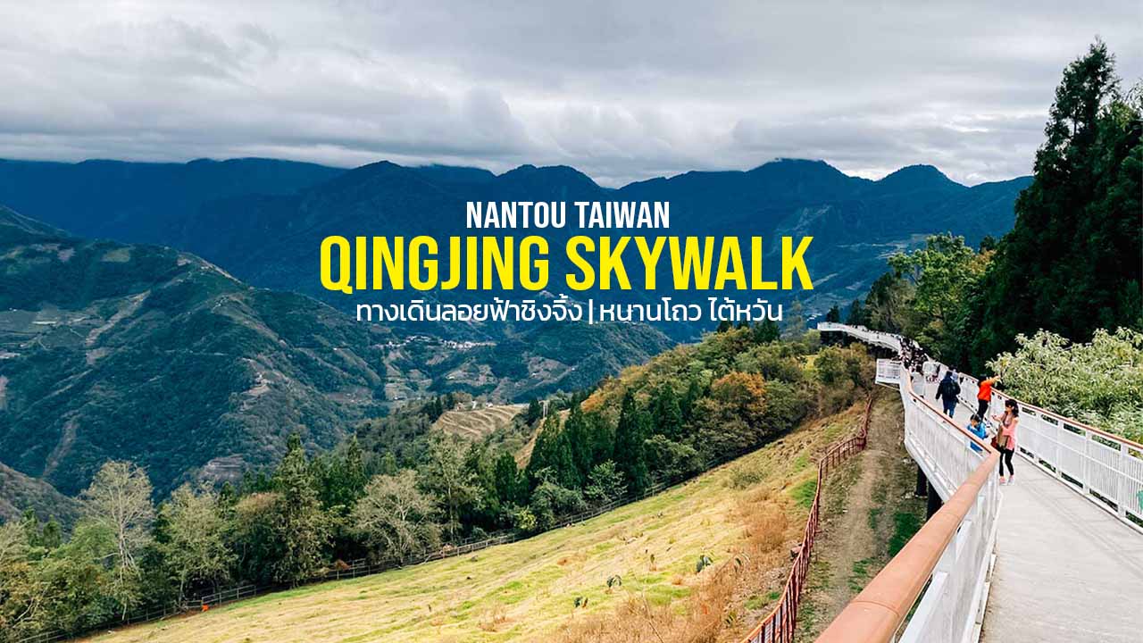 ทางเดินลอยฟ้าชิงจิ้ง Qingjing Skywalk ชิงจิ้งฟาร์ม ไต้หวัน