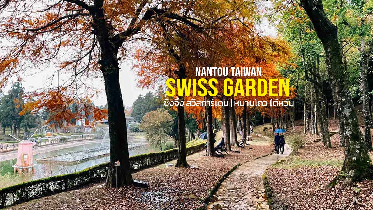 ชิงจิ้งสวิสการ์เด้น Swiss Garden ชิงจิ้งฟาร์ม ไต้หวัน