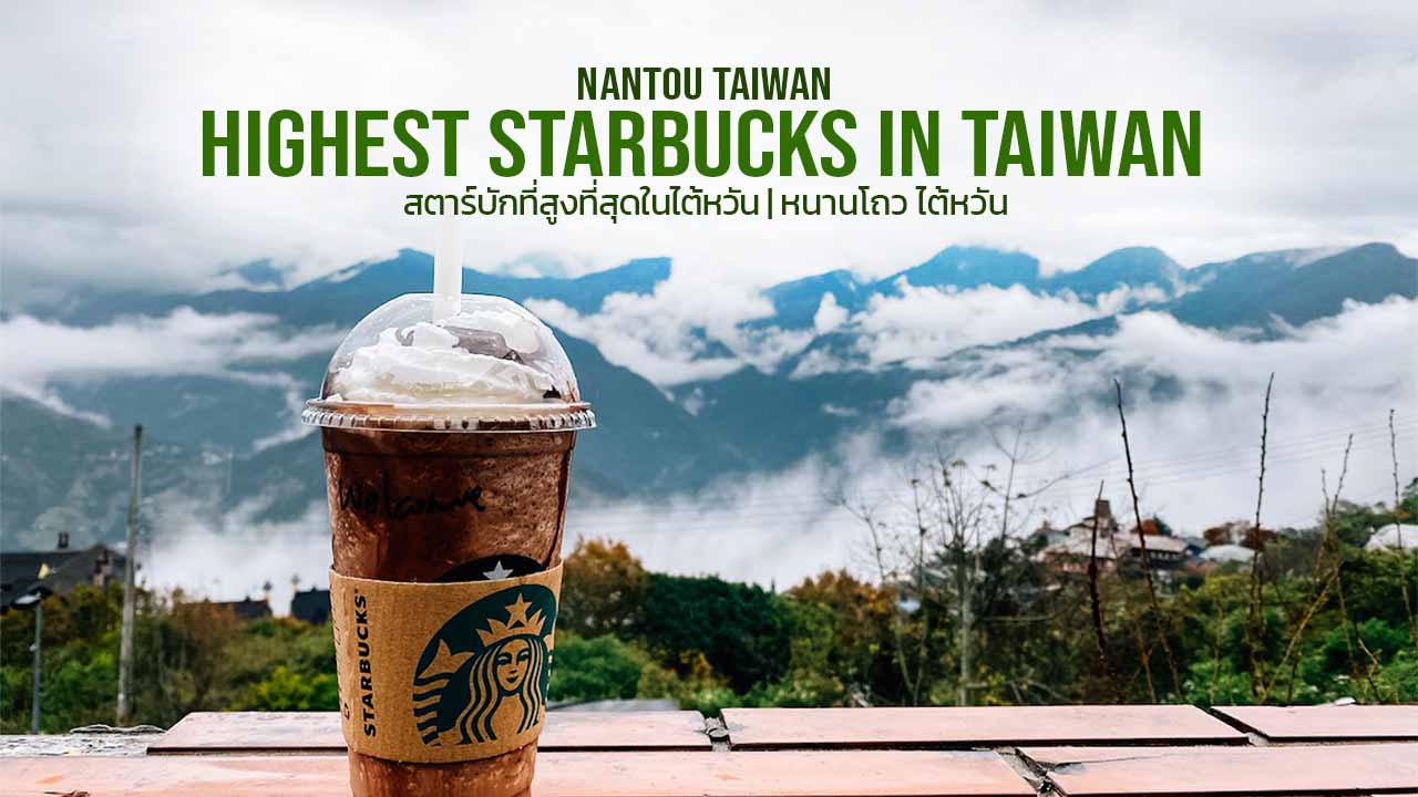 (ปิดกิจการ) Starbucks ที่สูงที่สุดในไต้หวัน | Highest Starbucks in Taiwan