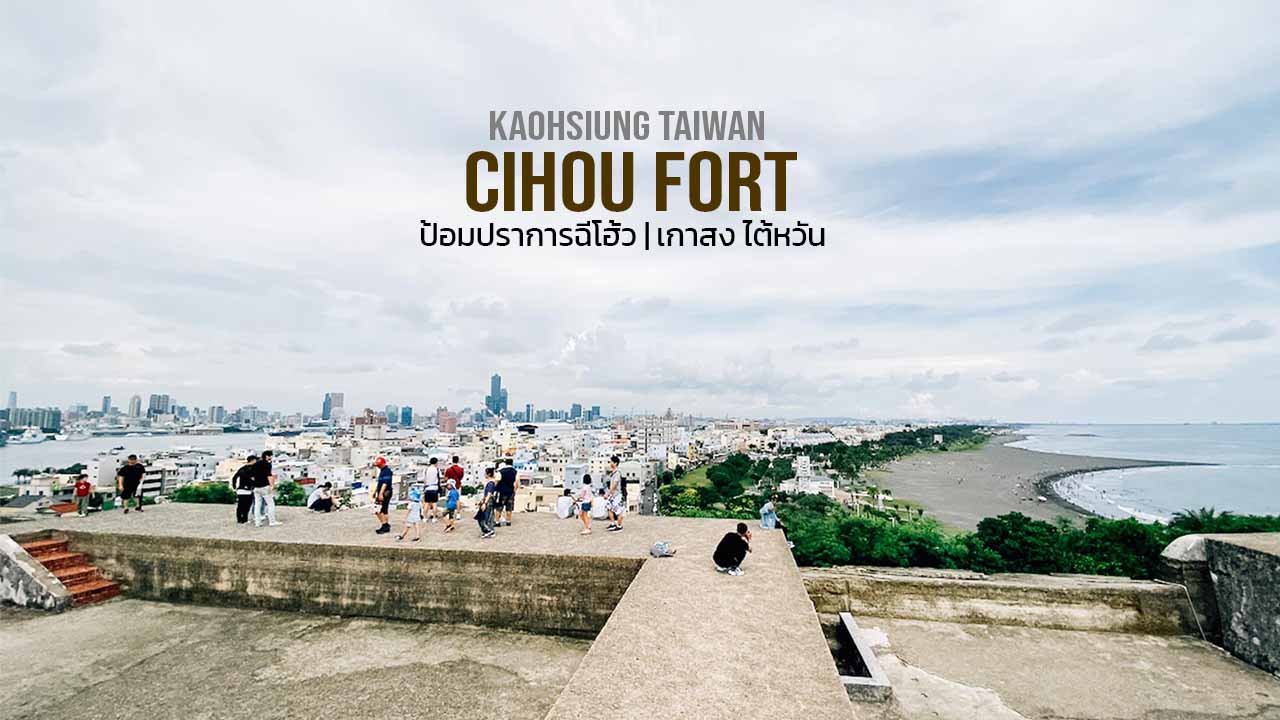 ป้อมปราการฉีโฮ้ว Cihou Fort เกาสง ไต้หวัน