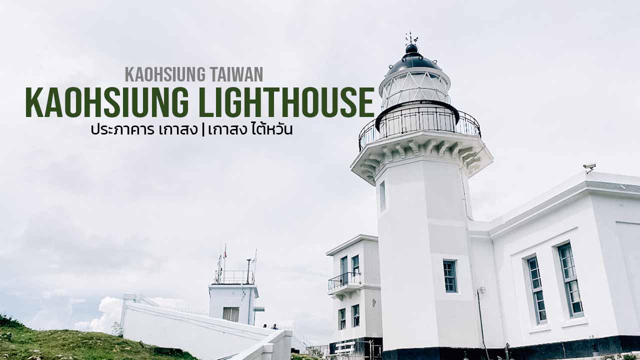 ประภาคาร เกาสง Kaohsiung Lighthouse เกาสง ไต้หวัน