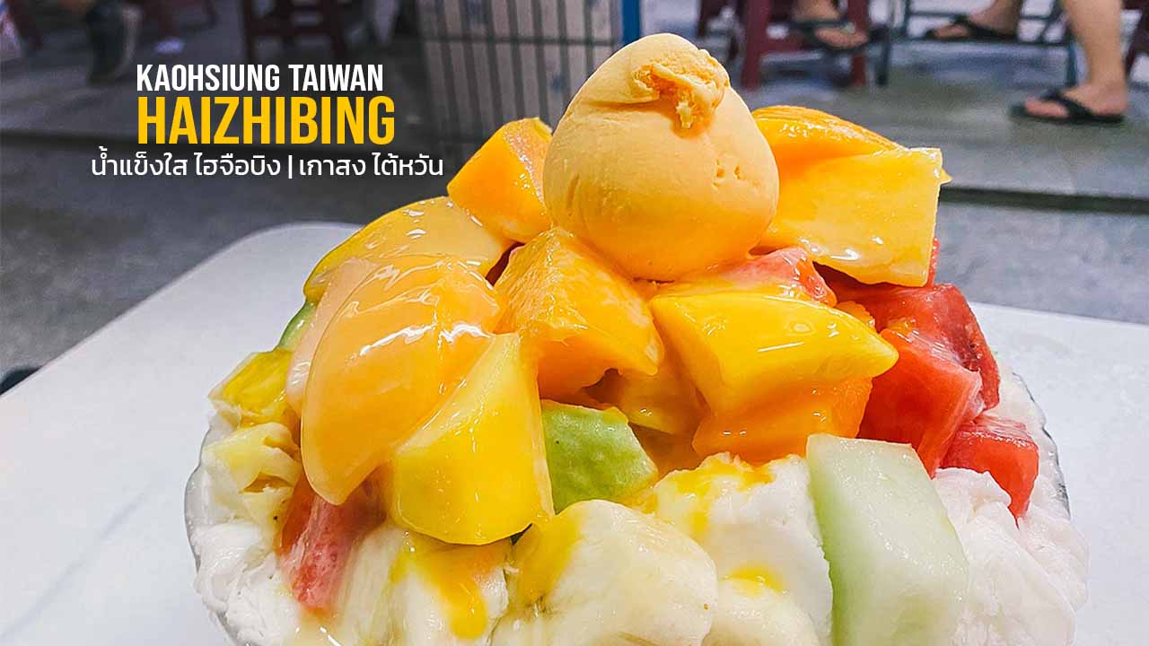 ไฮจือบิง ร้านน้ำแข็งใสที่ดังที่สุดใน เกาสง ไต้หวัน