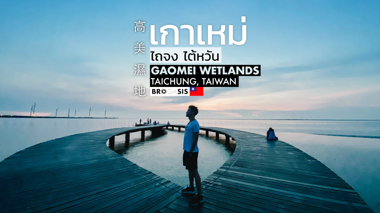 แสงอาทิตย์ตกดินที่ เกาเหม่ Gaomei Wetlands ไถจง ไต้หวัน