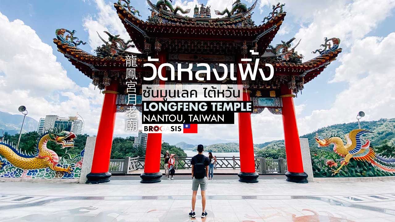 วัดหลงเฟิ้ง Longfeng Temple ซันมูนเลค หนานโถว ไต้หวัน