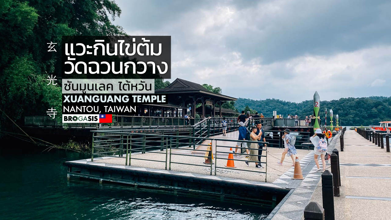 แวะกินไข่ต้มที่ วัดฉวนกวาง Xuanguang Temple ซันมูนเลค ไต้หวัน