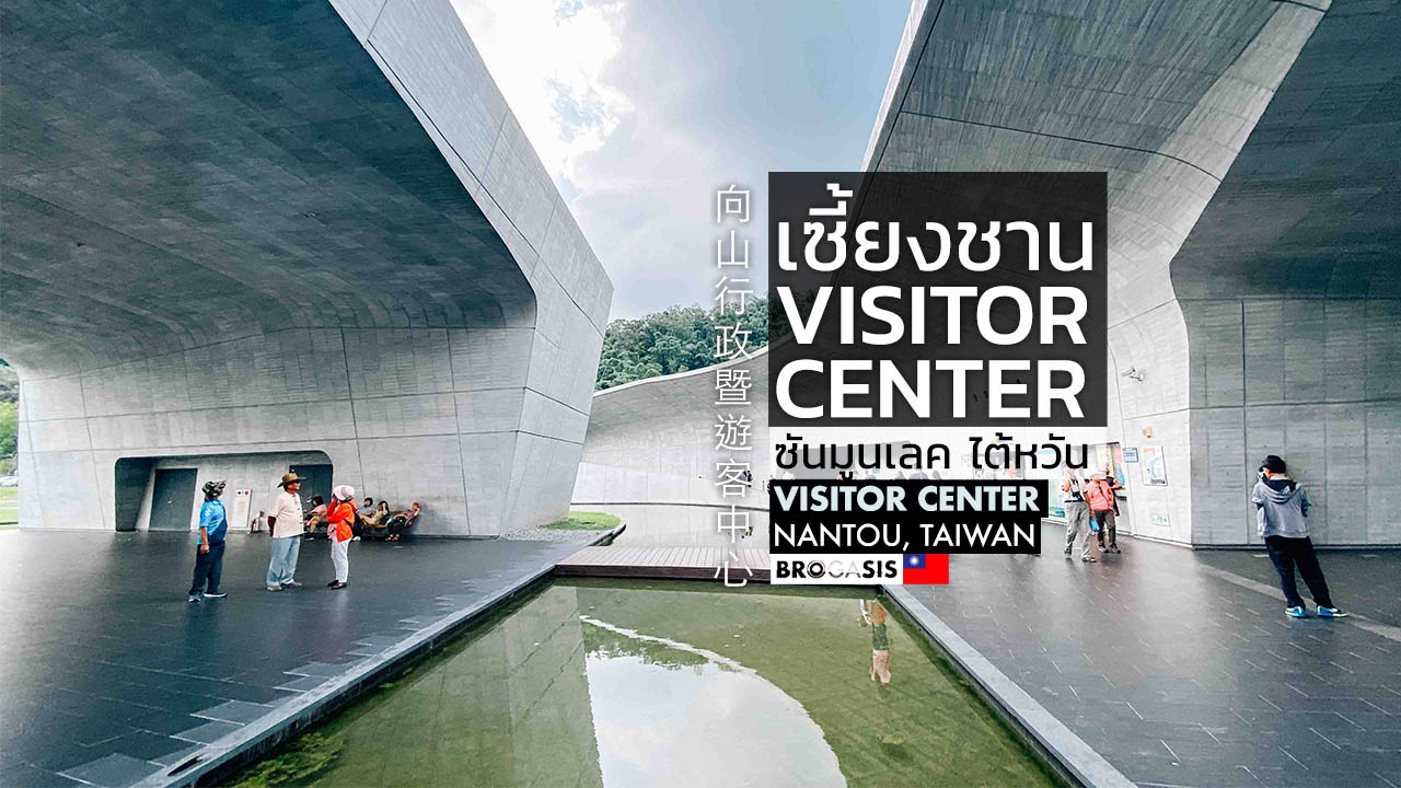 Xiangshan Visitor Center อาคารทรงเก๋ แลนด์มาร์กซันมูนเลค ไต้หวัน