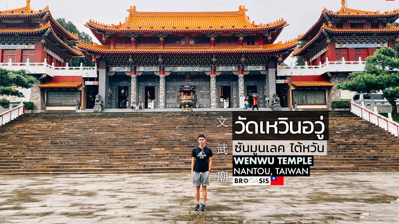 วัดเหวินอวู่ Wenwu Temple วัดที่สวยและใหญ่ที่สุดในซันมูนเลค