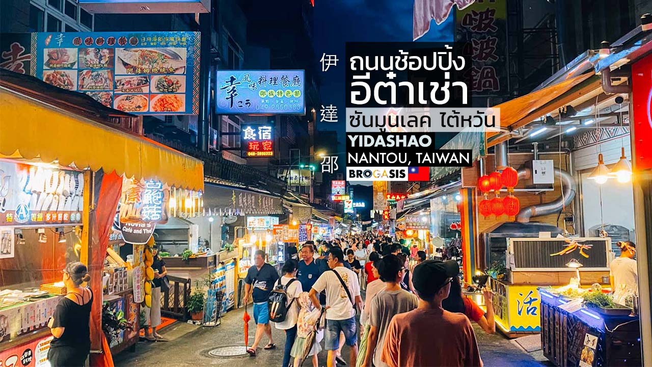 ถนนช้อปปิ้ง อีต๋าเช่า Yidashao ทะเลสาบสุริยันจันทรา ไต้หวัน