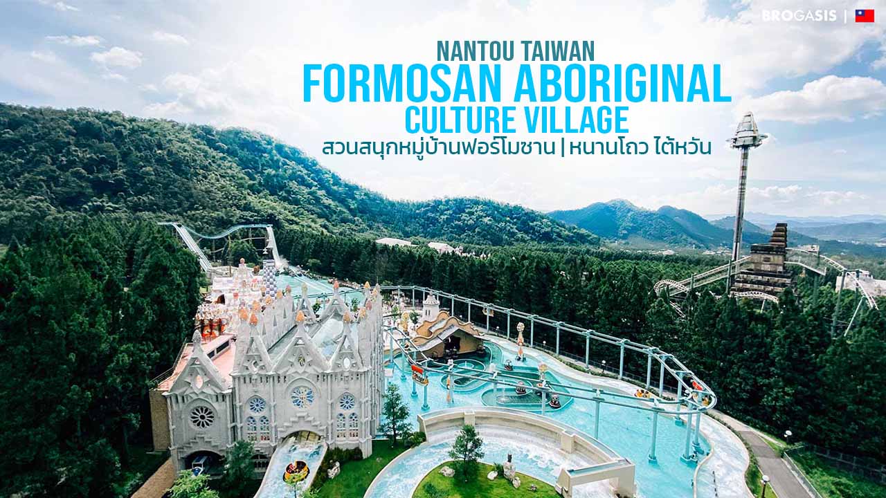 สวนสนุกหมู่บ้านฟอร์โมซาน Formosan Aboriginal Culture Village ซันมูนเลค ไต้หวัน