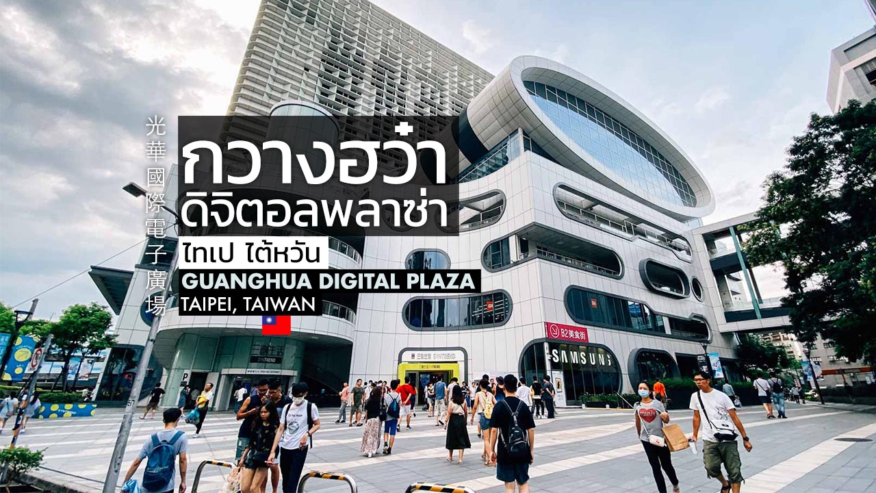 ย่านไอทีไทเป กวางฮว๋า ดิจิตอลพลาซ่า Guanghua Digital Plaza ไต้หวัน