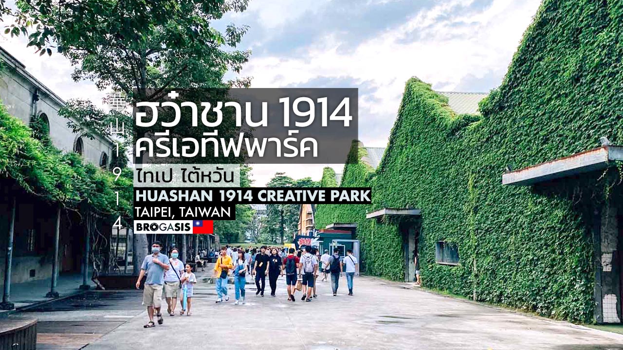 ฮว๋าชาน Huashan 1914 Creative Park  ไทเป ไต้หวัน