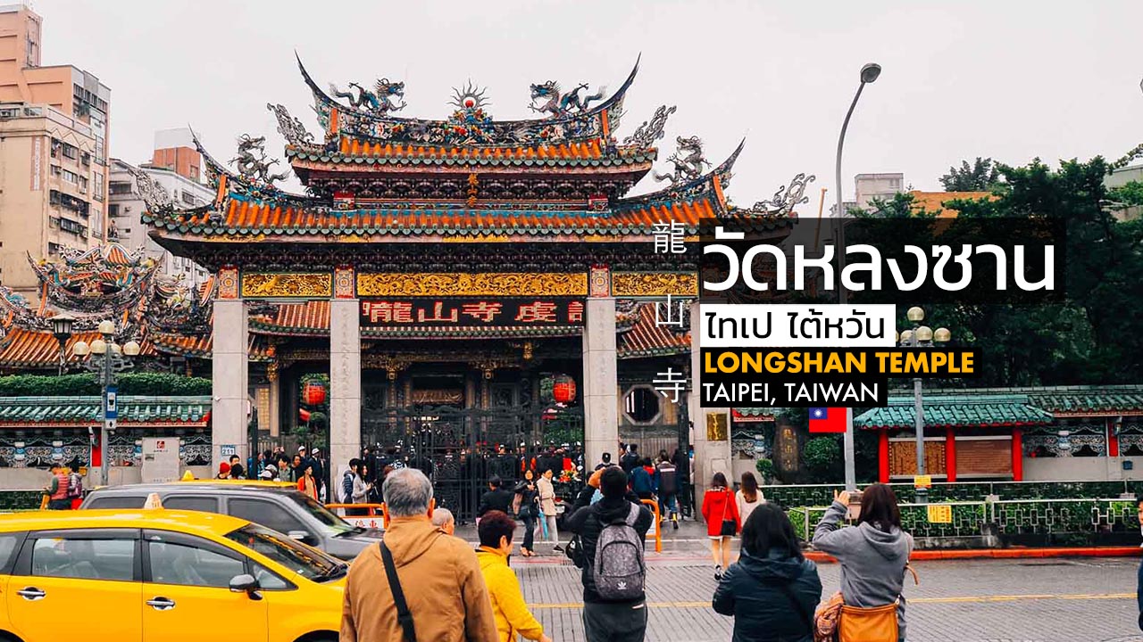 วัดหลงซาน Longshan Temple ไทเป ไต้หวัน