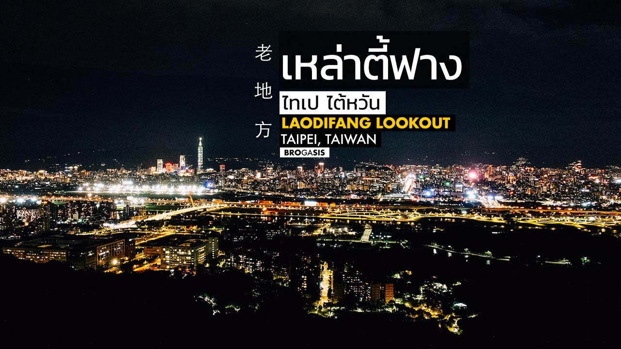 เหล่าตี้ฟาง Laodifang Lookout ชมวิวไทเปแบบเต็มๆตา ไทเป ไต้หวัน