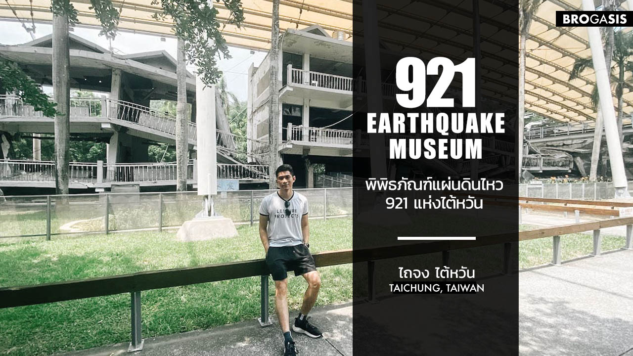 พิพิธภัณฑ์แผ่นดินไหว 921 แห่งไต้หวัน (921 Earthquake Museum of Taiwan)