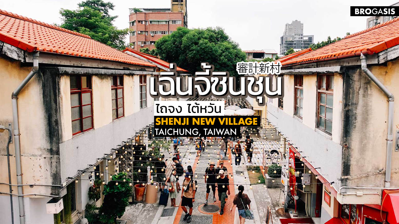 เฉิ่นจี้ซินชุน Shenji New Village ย่านเดินเล่นชิคๆ ไถจง ไต้หวัน