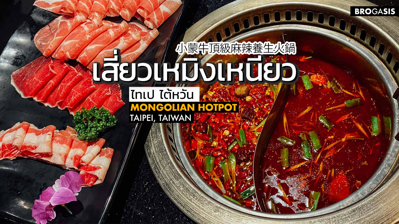 (ปิดกิจการ) เสี่ยวเหมิงเหนียว  Hotpot ซุปมองโกเลีย ซีเมินติง ไทเป ไต้หวัน