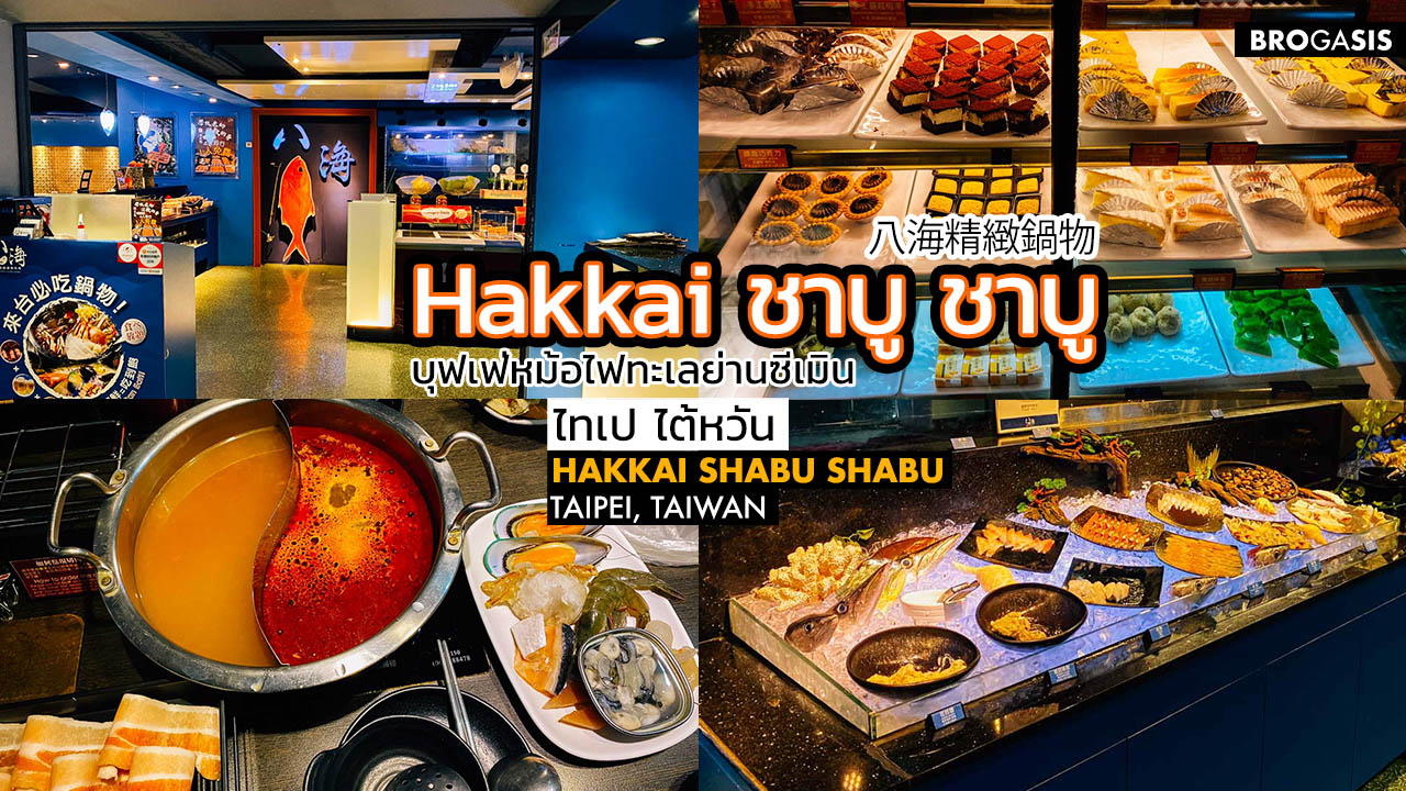 (ปิดกิจการ) Hakkai Shabu Shabu บุฟเฟ่ หมาล่า หม้อไฟทะเล ซีเมิน ไทเป ไต้หวัน
