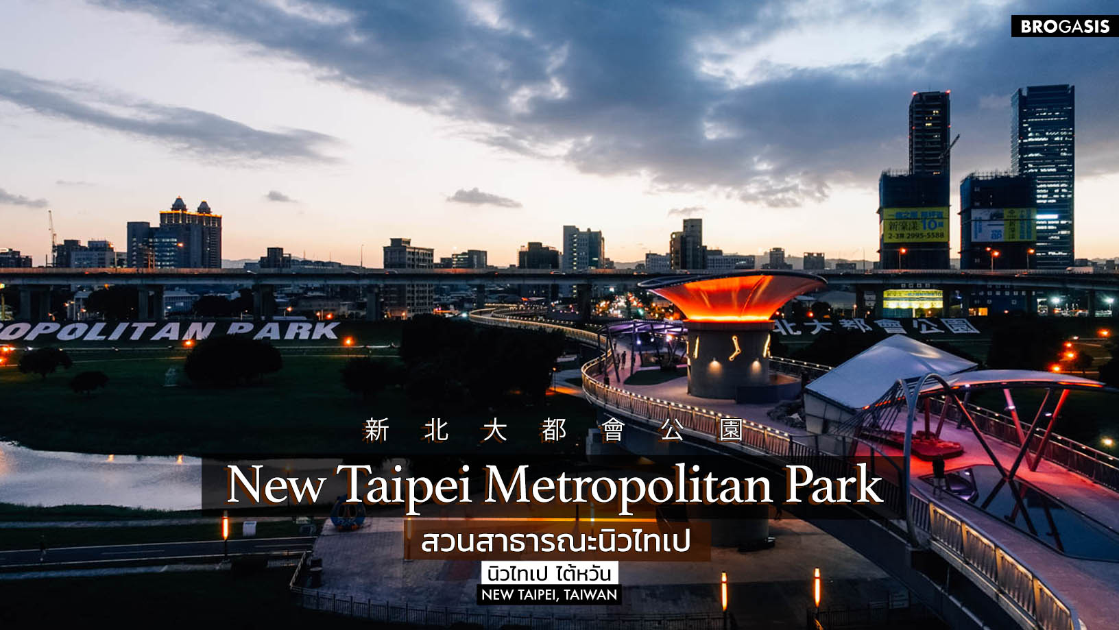 New Taipei Metropolitan Park สวนสาธารณะนิวไทเป ไต้หวัน