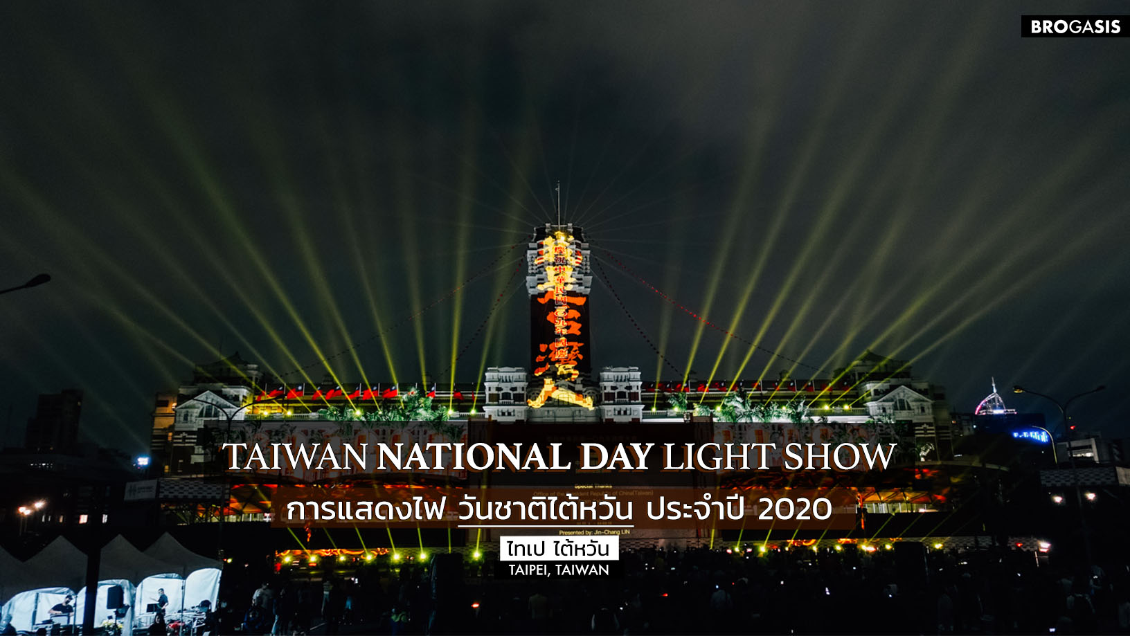 การแสดงไฟ วันชาติ ไต้หวัน Taiwan National Day Light Show 2020 BROGASIS