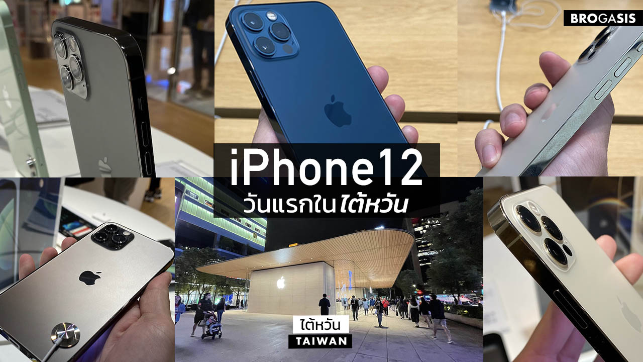 รีวิว iPhone12 ขายวันแรกใน ไต้หวัน แวะจับเครื่องจริง สีไหนสวยต้องดู!