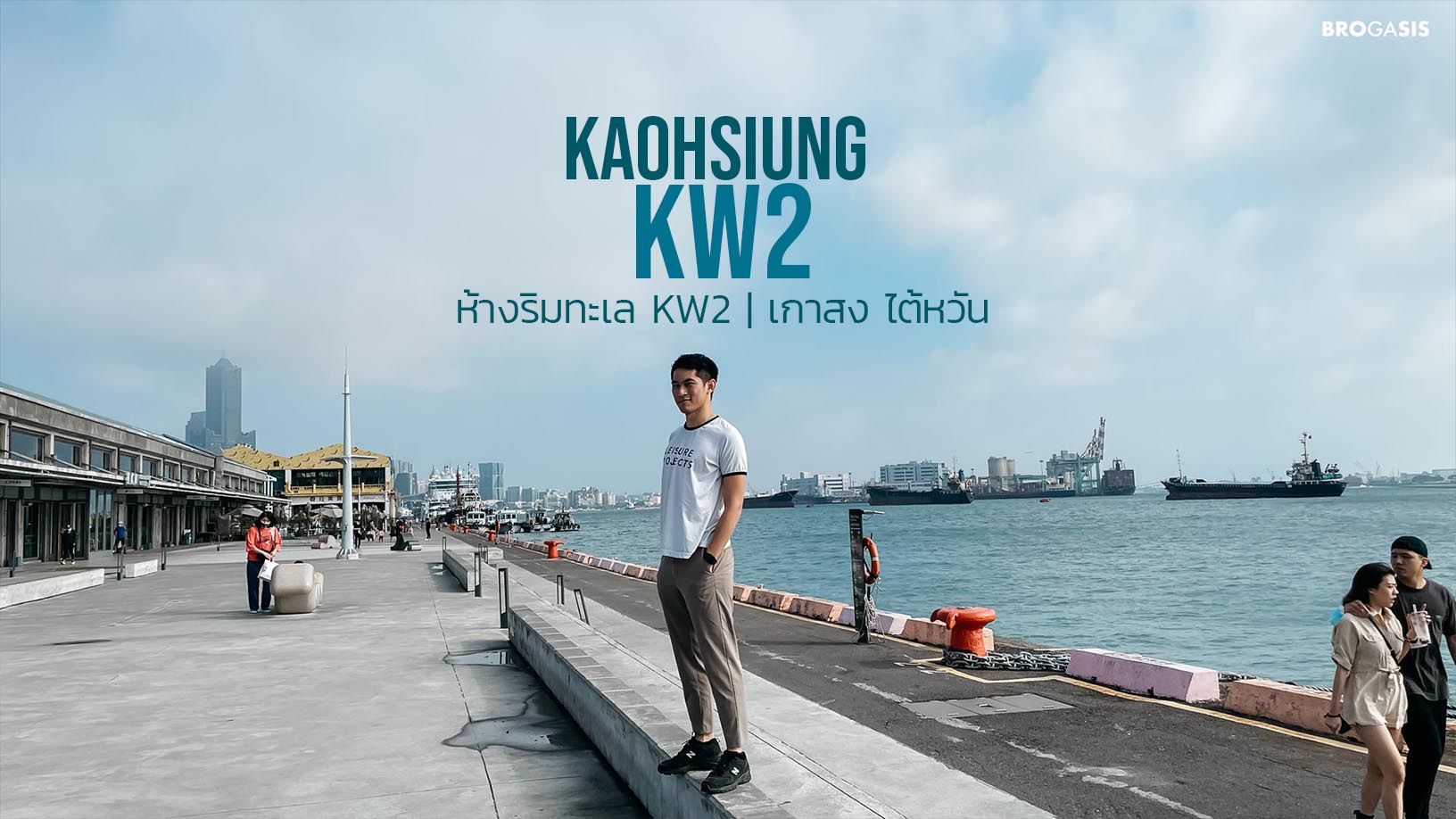 เดินเล่นริมท่าเรือชิวๆที่ KW2 เกาสง ไต้หวัน
