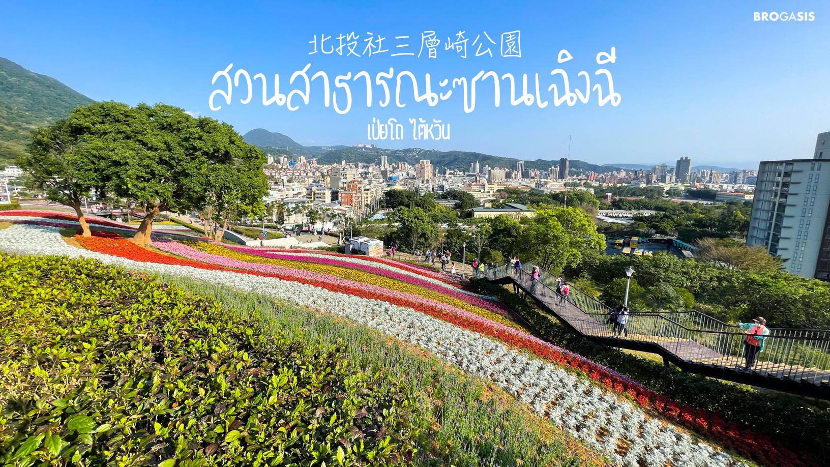 สวนดอกไม้ ซานเฉิงฉี Shan Tseng Chi Park เป่ยโถ ไทเป ไต้หวัน 北投社三層崎公園