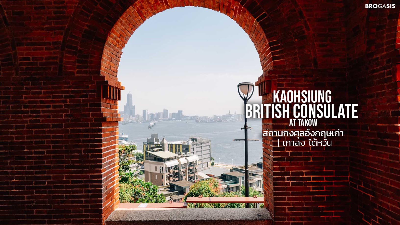 ชมวิวเมืองเกาสง ที่สถานกงศุลอังกฤษเก่า | British Consulate at Takow