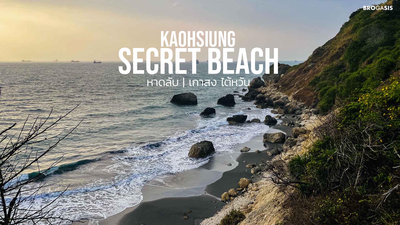 หาดลับ Secret Beach 秘境海岸 | เกาสง ไต้หวัน