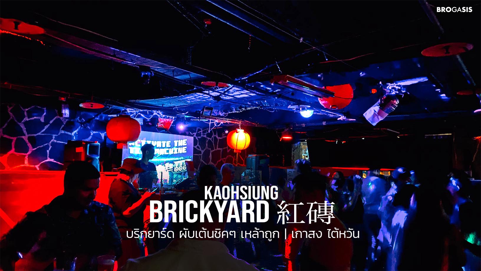 บริกยาร์ด Brickyard 紅磚 ผับเกาสง เต้นชิคๆ เหล้าถูก | เกาสง ไต้หวัน