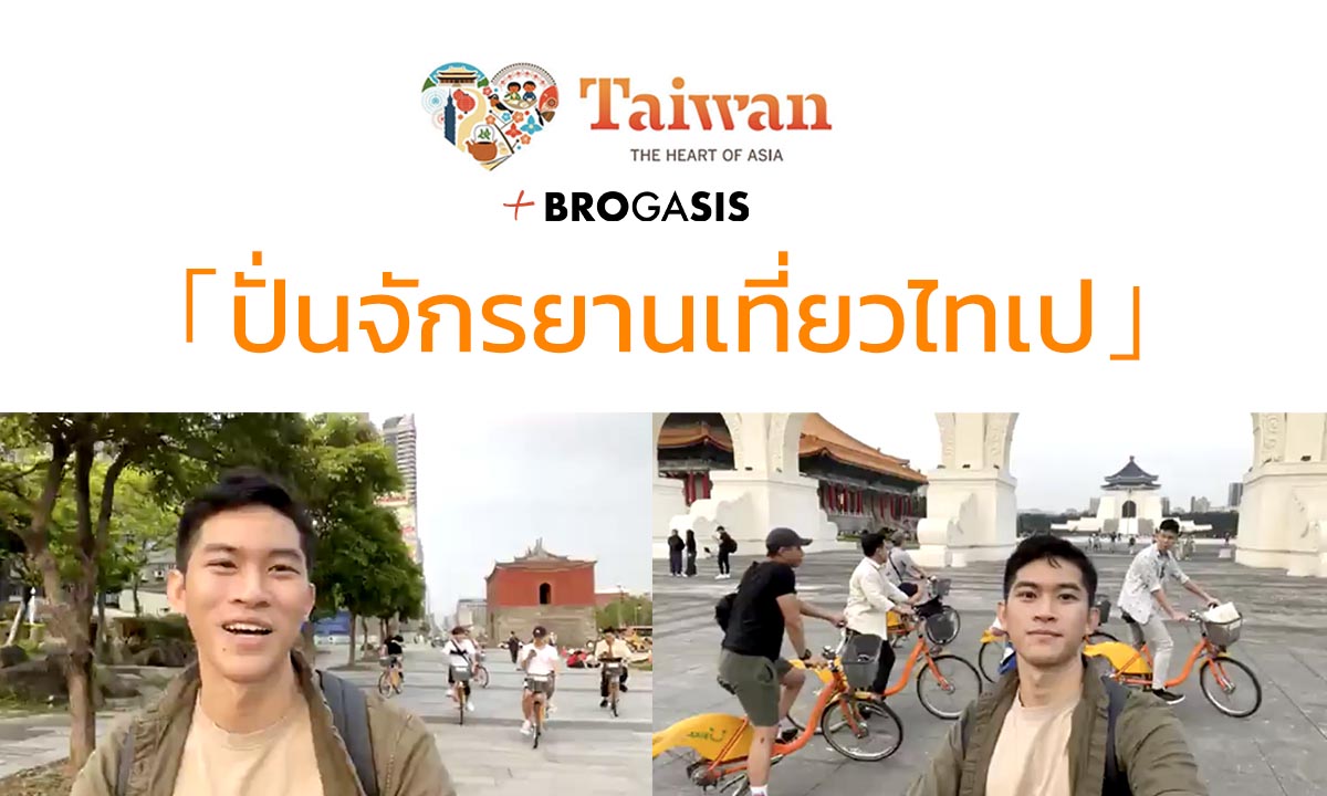 ปั่นจักรยาน U-Bike เที่ยวไทเป ไต้หวัน 2021