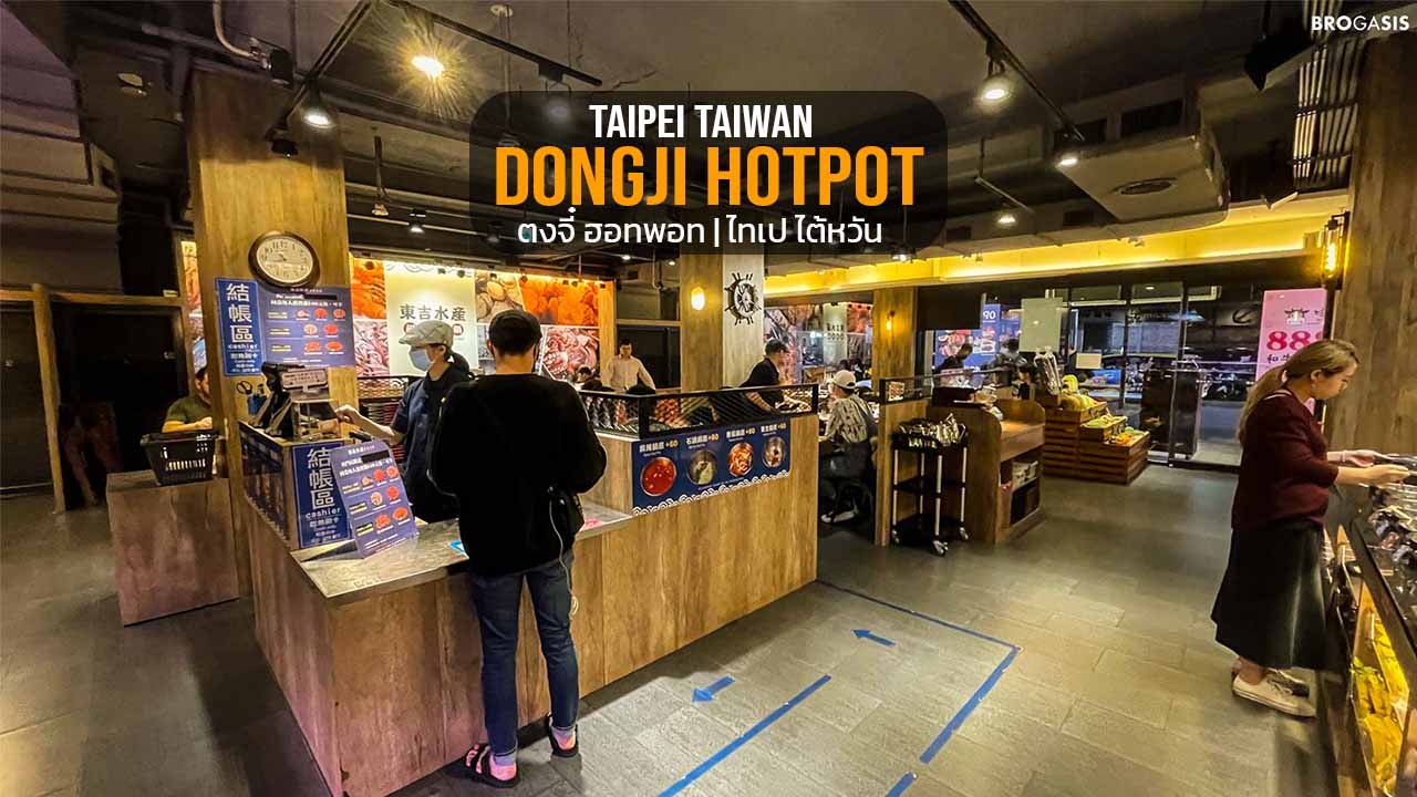 (ปิดกิจการ) Donji Hotpot ตงจี๋ ฮอทพอท สไตล์ซูเปอร์มาร์เก็ต ไทเป ไต้หวัน 東吉水產超市火鍋