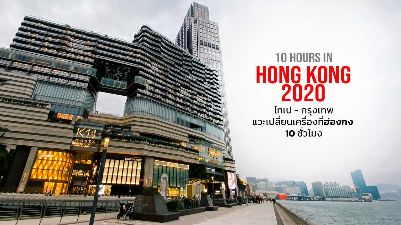 เปลี่ยนเครื่องที่ฮ่องกง ไทเป – กรุงเทพ | 10 ชั่วโมง ในฮ่องกง ปี 2020 ก่อนโควิดระบาด