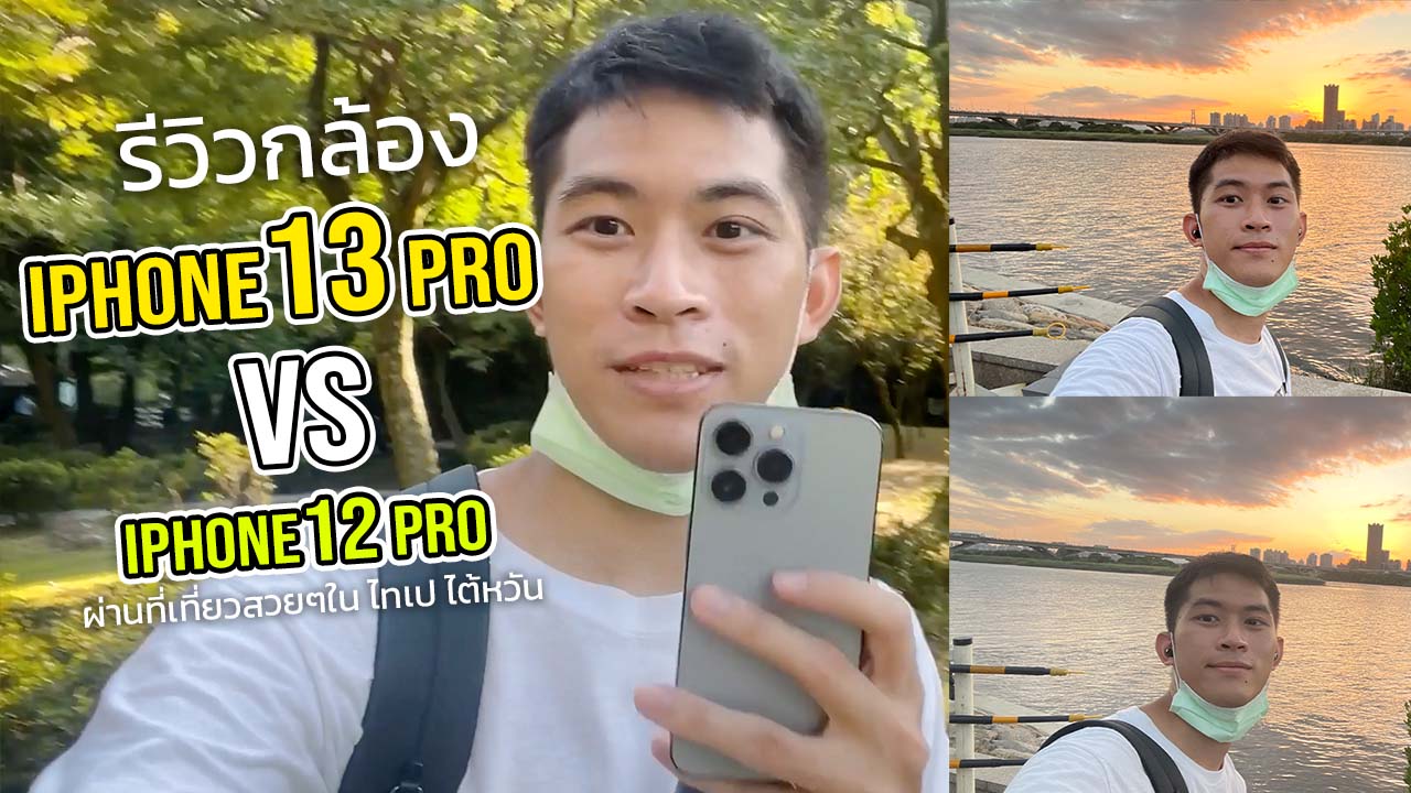รีวิว iPhone 13 Pro เปรียบเทียบกล้อง กับ iPhone12 Pro จะต่างกันแค่ไหน？