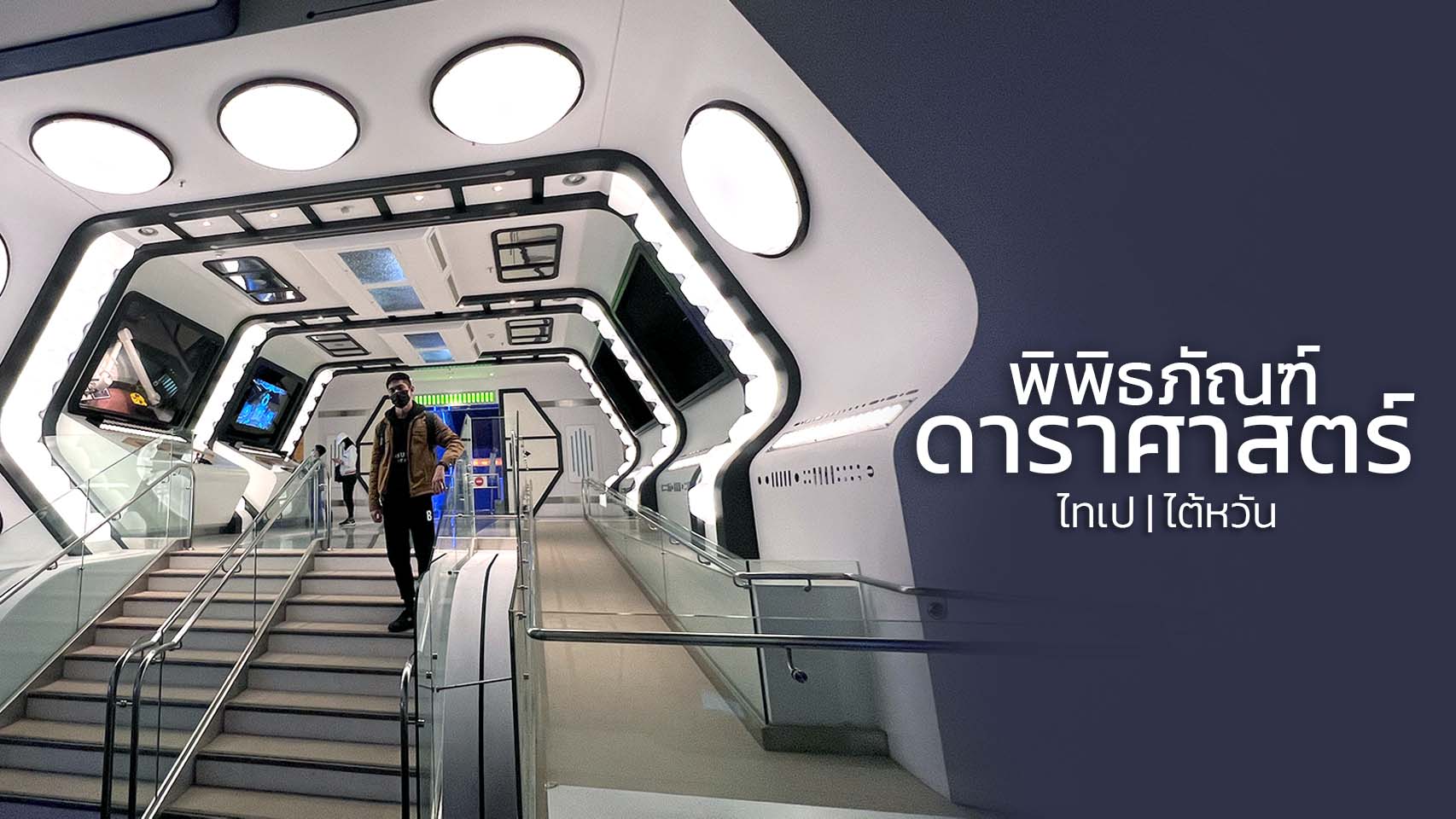 พาทัวร์ พิพิธภัณฑ์ดาราศาสตร์ ไทเป ไต้หวัน Taipei Astronomical Museum | Taiwan