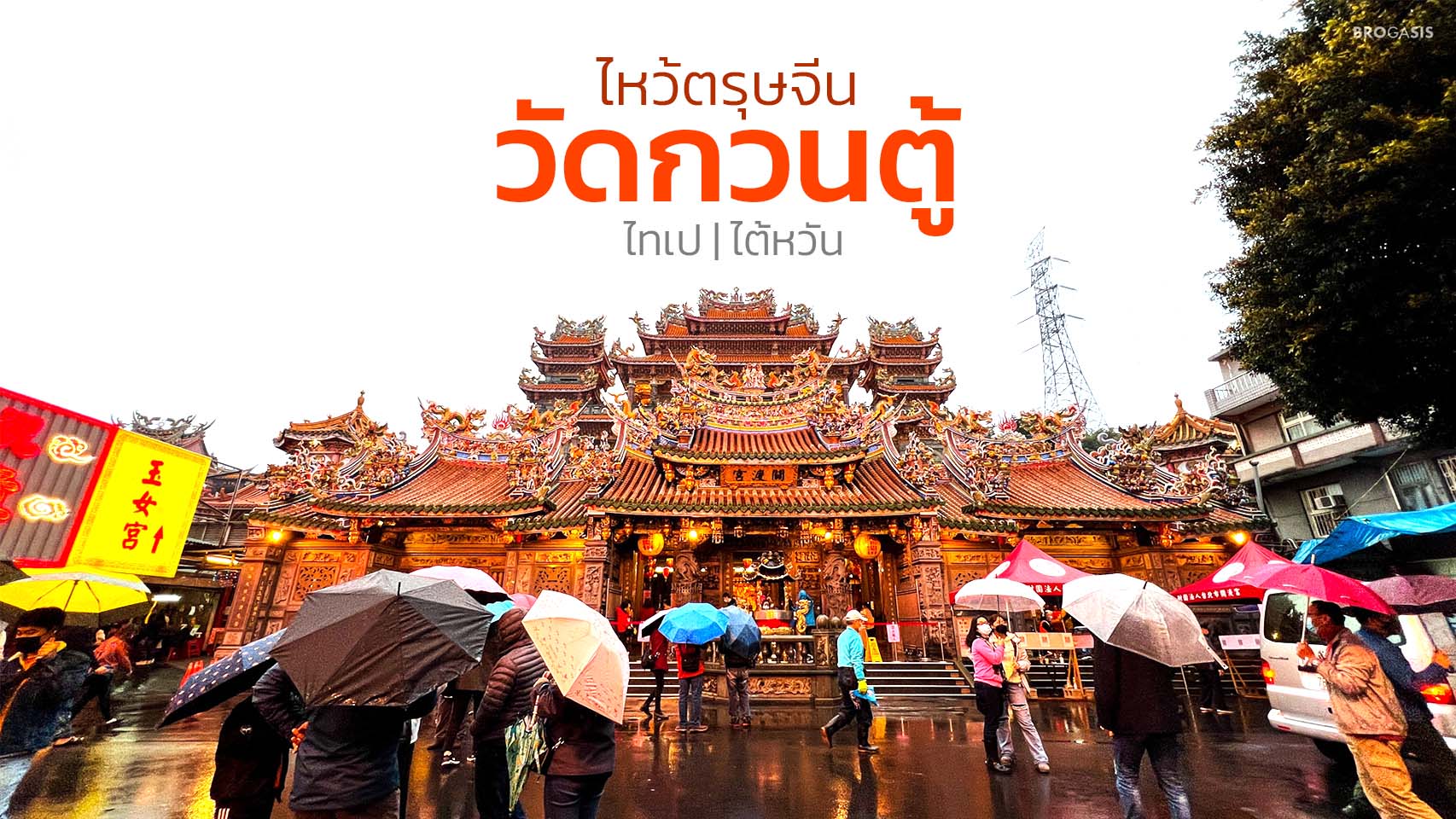 วัดกวนตู้ ไทเป ไหว้ขอพรตรุษจีน | Guandu Temple Taipei Taiwan
