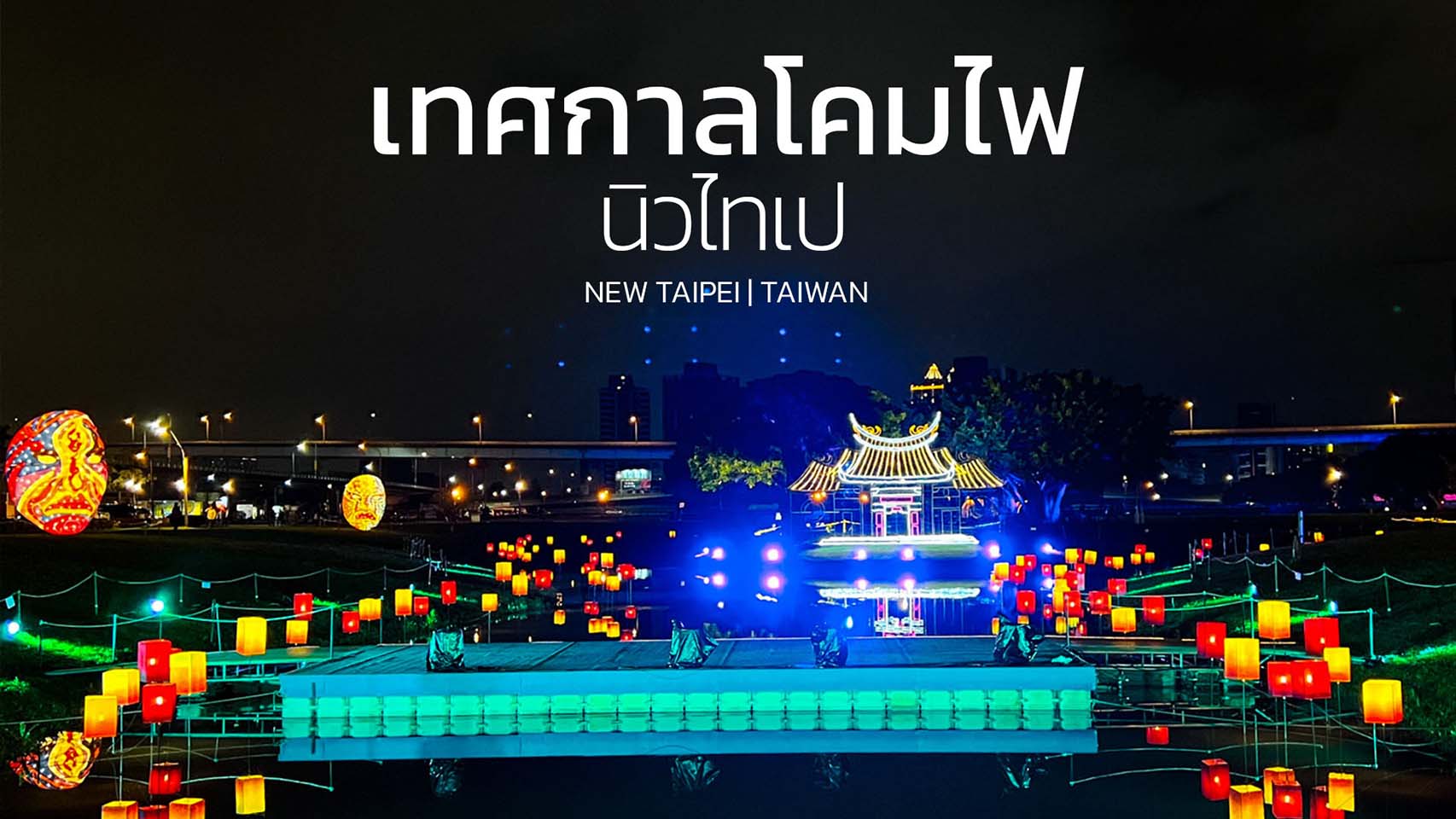 เทศกาลโคมไฟ นิวไทเป 2022 New Taipei Metropolitan Park 新北大都會公園