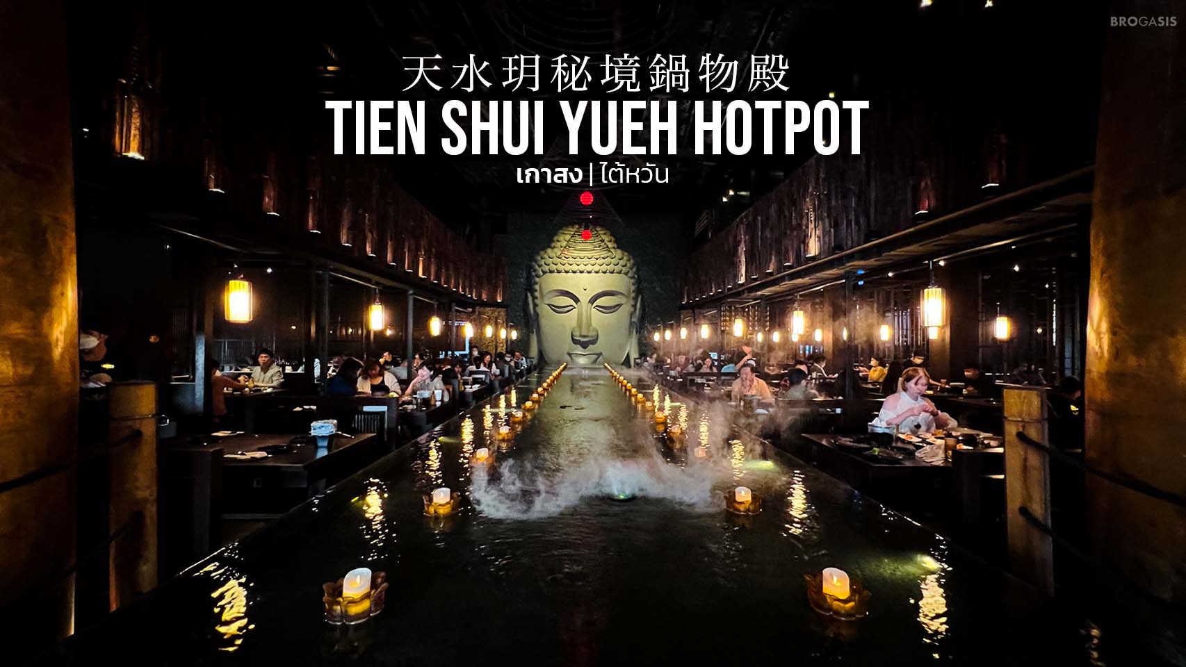 (ปิดกิจการ) ร้านหม้อไฟไต้หวัน สไตล์วัดญี่ปุ่น Tien Shui Yueh Hotpot 天水玥秘境鍋物殿