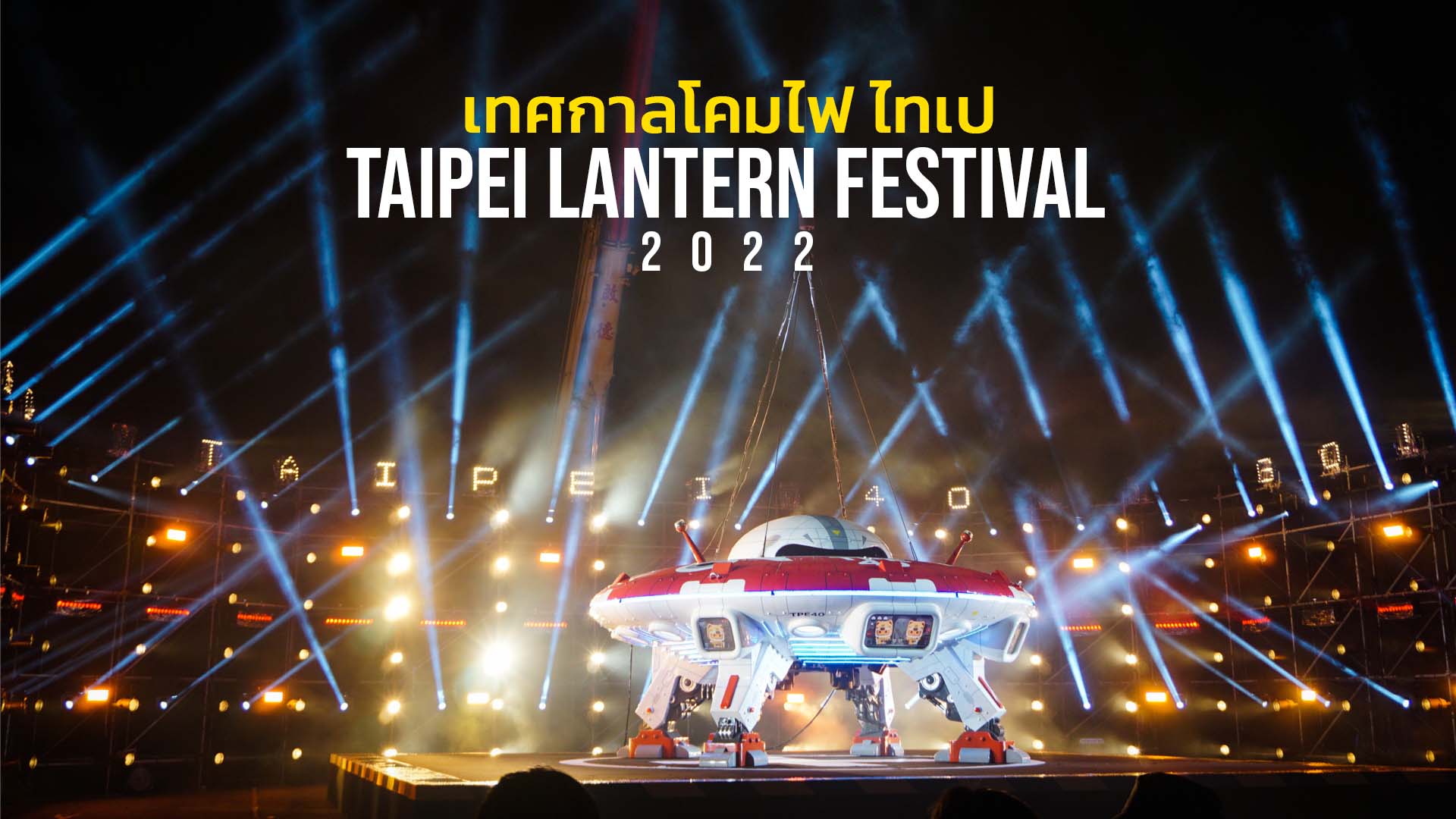 เทศกาลโคมไฟ ไทเป Taipei Lantern Festival 2022 ไต้หวัน