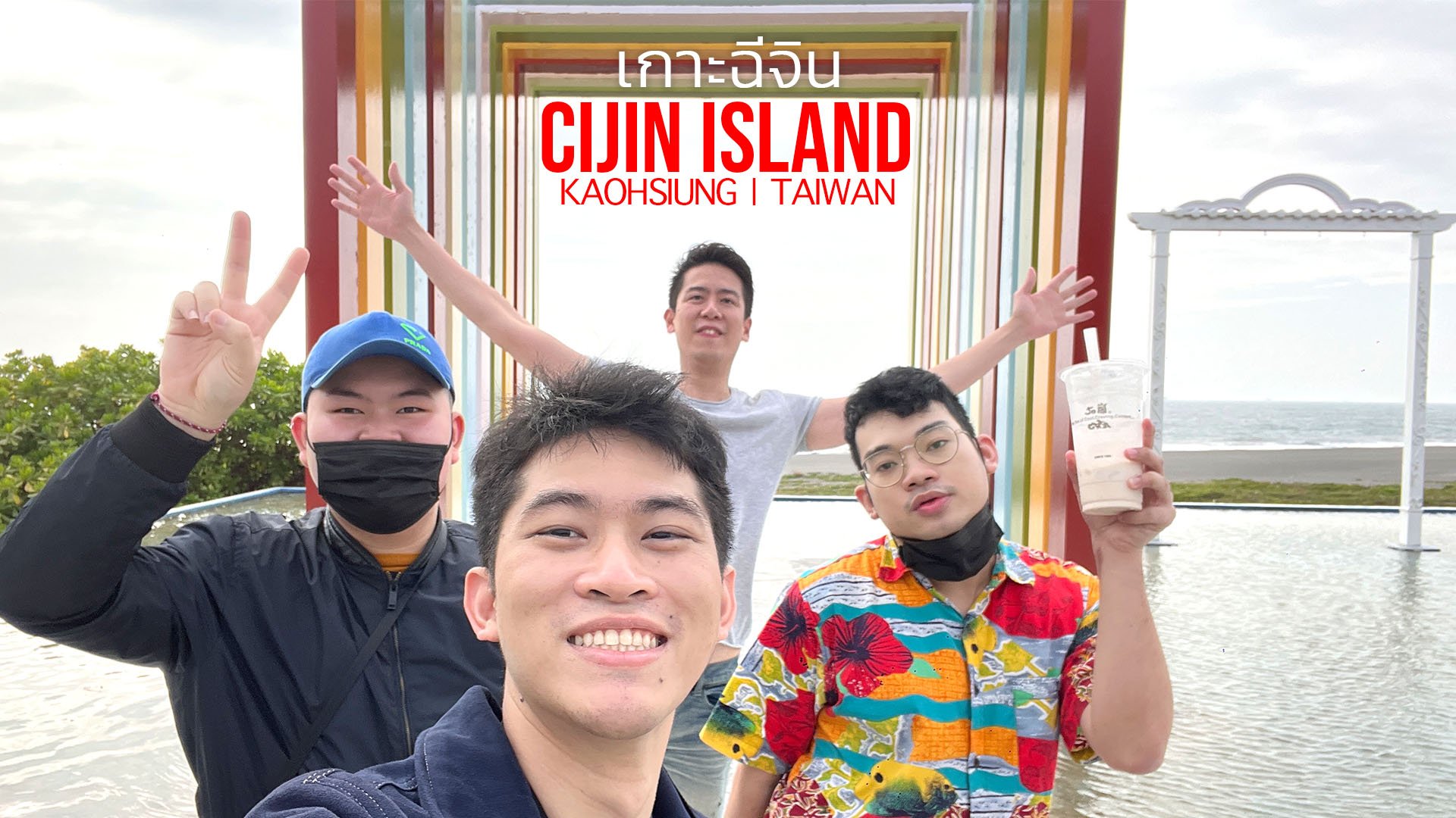 ขี่จักรยานไฟฟ้าทัวร์รอบ เกาะฉีจิน เกาสง ไต้หวัน 2022 Cijin Island Kaohsiung Taiwan