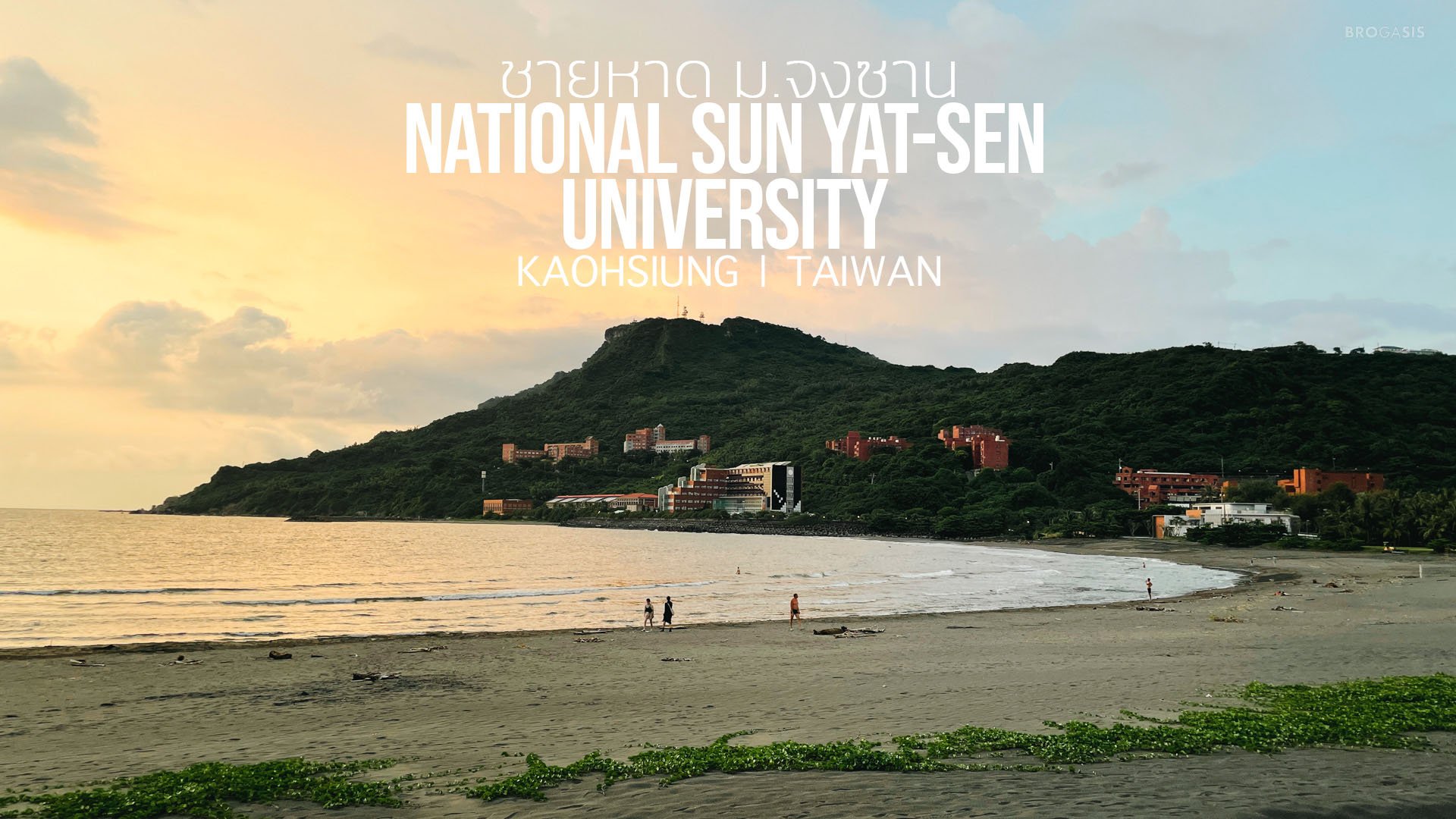 ชายหาด มหาวิทยาลัยจงซาน National Sun Yat-sen University เกาสง ไต้หวัน