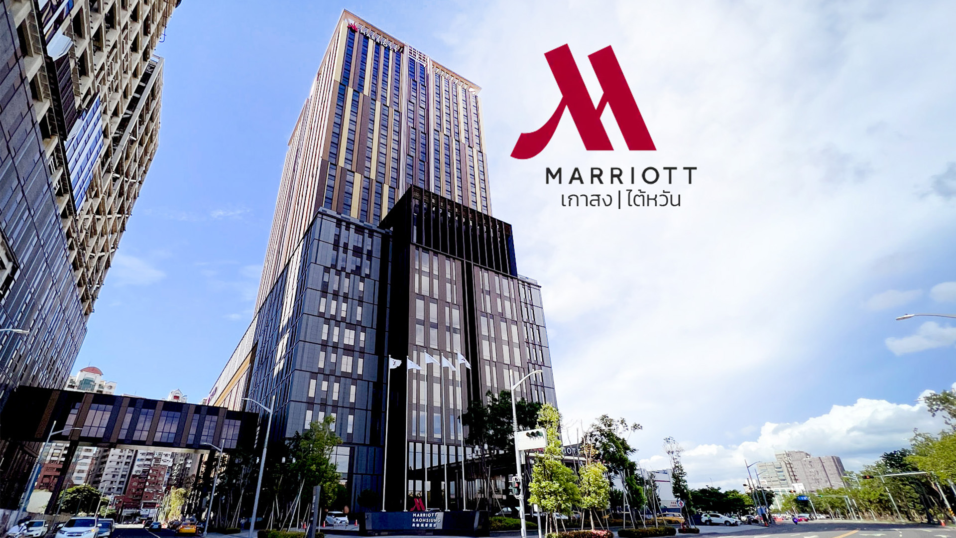 [Review] Kaohsiung Marriott Hotel พักหรูใจกลางเมืองเกาสง ไต้หวัน